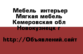 Мебель, интерьер Мягкая мебель. Кемеровская обл.,Новокузнецк г.